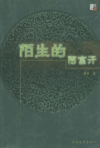 陌生的阿富汗 - 班卓