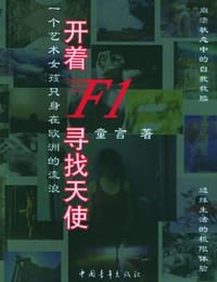 开着F1寻找天使 - 童言