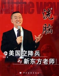 洗脑·从美国空降兵到新东方老师