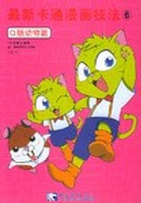 最新卡通漫画技法6
