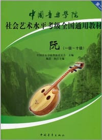 中国音乐学院社会艺术水平考级全国通用教材 - 魏蔚