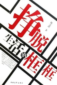 挣脱生活的框框
