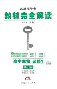 高中生物(必修1)(配人教版)-教材完全解读-王后雄学案(课标本) - 徐启发