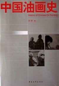 书籍 中国油画史的封面