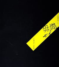 毋憷 - 浅一