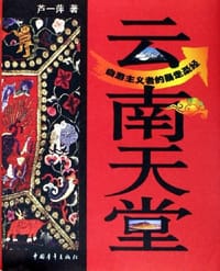 云南天堂