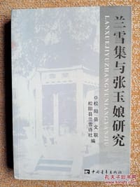 兰雪集与张玉娘研究 - 松阳县文联 松阳县兰雪诗社编