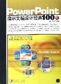 PowerPoint演示文稿设计经典100例