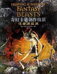 书籍 奇幻卡通创作技法（共四册）的封面