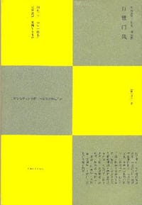 百世门风