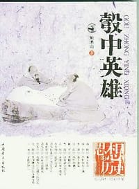 书籍 彀中英雄的封面