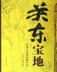 关东宝地 - 李占恒,刘绍志