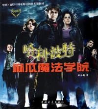 书籍 哈利·波特麻瓜魔法学院的封面