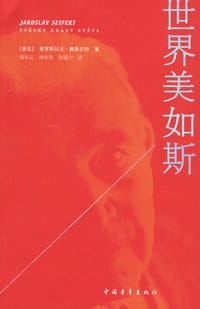 世界美如斯 - [捷克] 雅罗斯拉夫·赛弗尔特