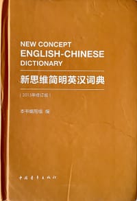 书籍 2013新思维简明英汉词典 中国青年出版社的封面