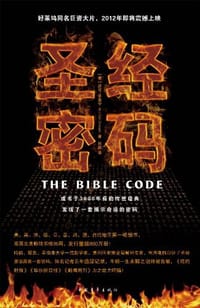 圣经密码 - [美] 迈可·卓思宁
