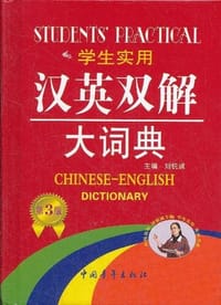 学生实用汉英双解大词典