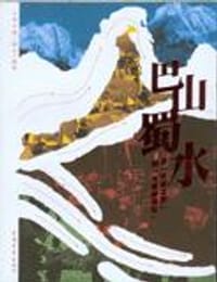 巴山蜀水