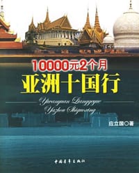 10000元2个月亚洲十国行