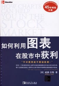 如何利用图表在股市中获利 - （美）吉勒