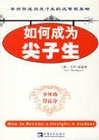 如何成为尖子生