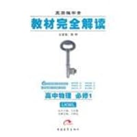 教材完全解读 - 王后雄