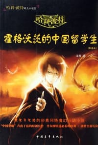 霍格沃茨的中国留学生-哈利波特 - 龙葵