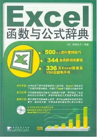 Excel函数与公式辞典 - 日花弘子