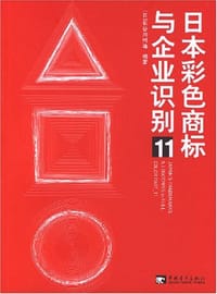 日本彩色商标与企业识别11 - 长谷川纯雄