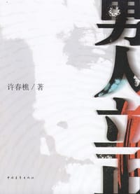 男人立正 - 许春樵