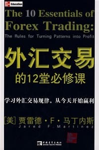 外汇交易的12堂必修课 - 贾雷德·F·马T内斯