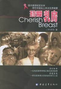 珍爱乳房