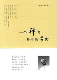 一个禅者眼中的男女
