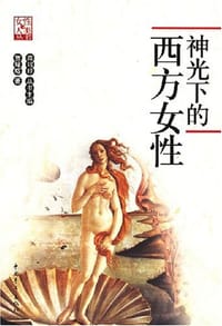 书籍 神光下的西方女性的封面