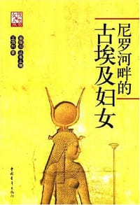 书籍 尼罗河畔的古埃及妇女的封面