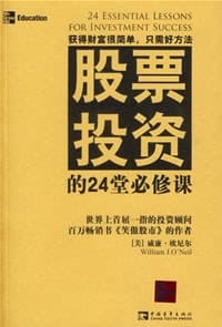 股票投资的24堂必修课 - 威廉·欧奈尔