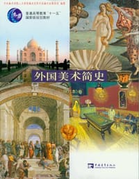 外国美术简史 - 中央美术学院人文学院美术史系列国外美术史教研室 编