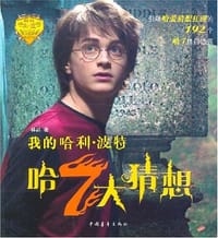 书籍 我的哈利·波特的封面