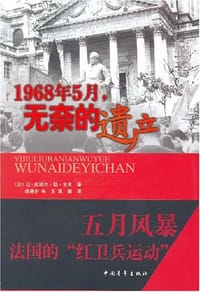 1968年5月，无奈的遗产 - 让-皮埃尔·勒·戈夫