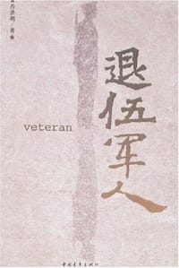 退伍军人