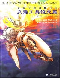 书籍 奇幻卡通创作技法的封面