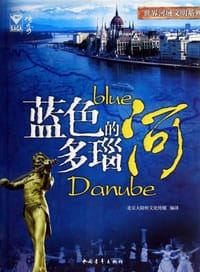 书籍 蓝色的多瑙河的封面