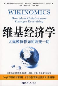 维基经济学 - [加] 唐·泰普斯科特