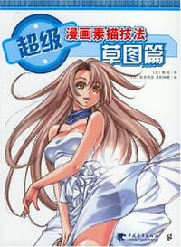 书籍 超级漫画素描技法-草图篇的封面