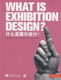 什么是展示设计 - 无名图书