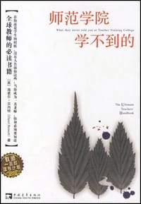 师范学院学不到的