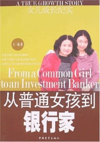 从普通女孩到银行家 - 土一族