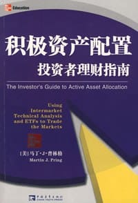 积极资产配置投资者理财指南 - 马丁·J·普林格