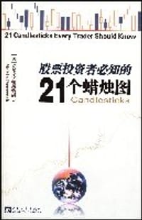股票投资者必知的21个蜡烛图 - 麦尔文·帕斯特耐克