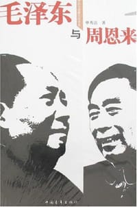 书籍 毛泽东与周恩来的封面